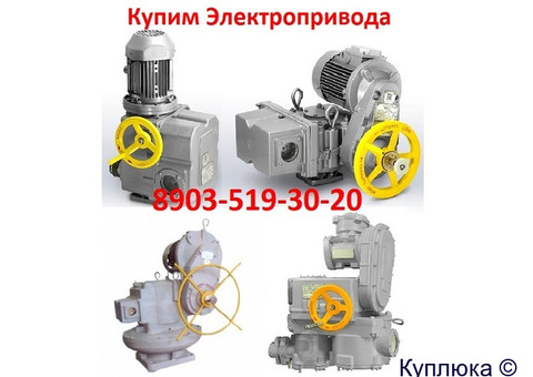 Куплю Электропривода НВ-06. НВ-08.  С хранения и б/у. Неликвиды. Самовывоз по всей России