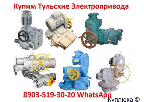 Купим Электропривода НА-04, НА-06, НА-08, Также можно и б/у, С хранения, Неликвиды,
