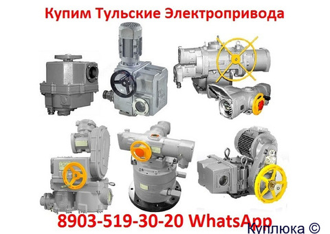 Купим Электропривода А, Б, В, Г, Также можно и б/у, С хранения, Неликвиды,