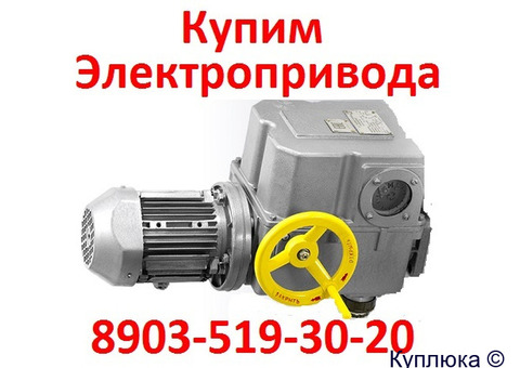 Закупаем Всегда по Разумной Договорной Цене Электропривода НА, ВА, НБ, ВБ, НВ, ВВ, НГ, ВГ, НД, ВД,