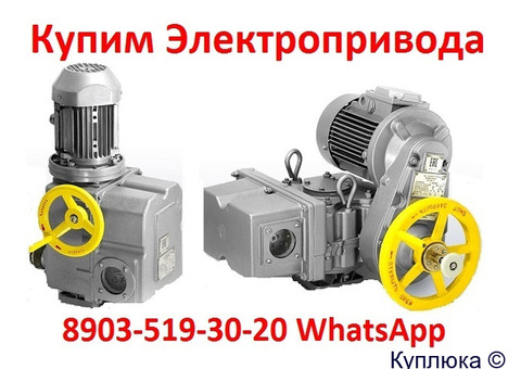 Купим Электропривода ВА, НБ, ВБ, НВ, ВВ, НГ, ВГ, НД, ВД, ПК, ГЗ, ГЗА, С хранения и б/у.  Самовывоз