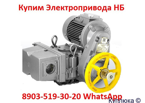 Купим Электропривода ВА, НБ, ВБ, НВ, ВВ, НГ, ВГ, НД, ВД, С хранения и б/у Самовывоз по России