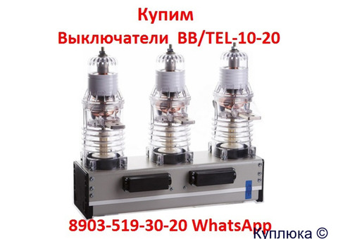 Купим Выкатные Элементы ISM-15-LD,  КРУ,  ВБП, Самовывоз по России.