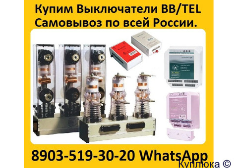 Купим Вакуумные Выключатели BB/TEL  и Блок управления BU/TEL-220-05A