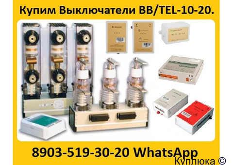 Купим Выключатели BB/TEL-10-20/1000А,  ISM15-LD-1, Исполнения 48-47. С  хранения и  б/у. Самовывоз
