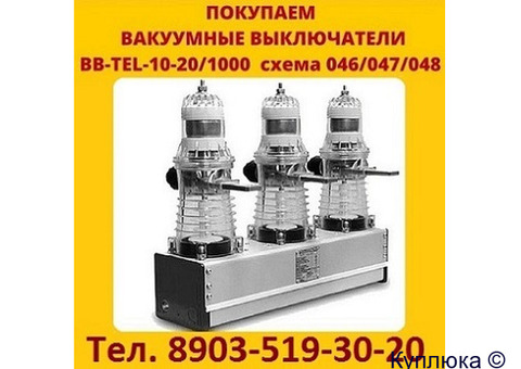 Купим Выключатели BB/TEL-10-20.  Самовывоз по всей России.