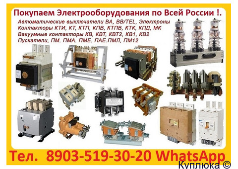 Купим Выключатели ВА-5739 -250А, 400А, 630А, 800А, Производства КЭАЗ, Самовывоз по России.
