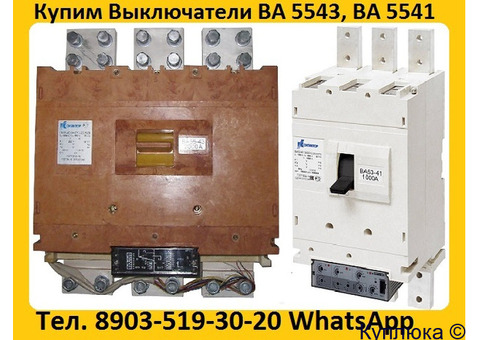 Купим Выключатели ВА-5543, ВА-5541, Производства Контактор и КЭАЗ, Самовывоз по России.