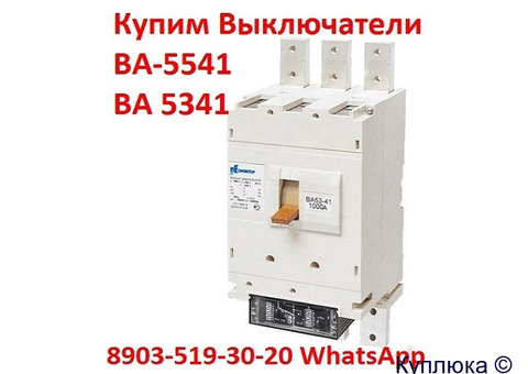 Купим Выключатели ВА-5541: Всех типов исполнения, Самовывоз по России.