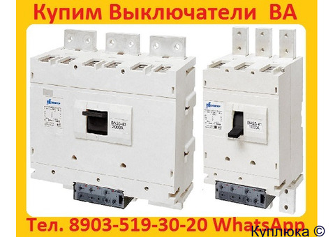 Купим Выключатели ВА-5541/1000А, ВА 5341/1000А, ВА53-43/1600А, ВА-5543/1600А, В любом состоянии