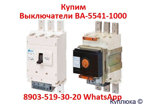 Купим с  Хранения или с Демонтажа, Выключатели  ВА-5541, ВА-5543, ВА-5343, Самовывоз по РФ.