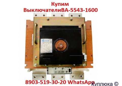 Купим  Выключатели  Автоматические  ВА-5543-1600/2000А.  С  хранения и  б/у.  В любом состоянии.