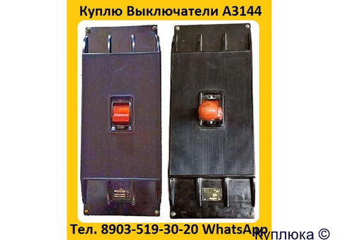 Купим Выключатели Автоматические А3144-600А, А3144-500А, А3144-400А, С хранения и б/у.  Самовывоз