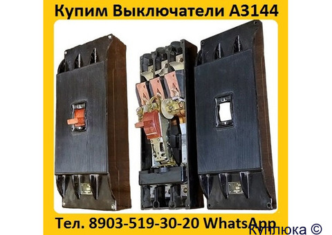 Купим Выключатели А3144-600А, С хранения и б/у.  Самовывоз по всей России