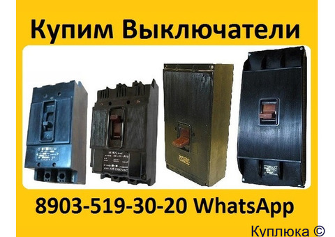 Купим Выключатели А3124, А3133, А3134, А3143, А3144, С хранения и б/у.  Самовывоз по всей России