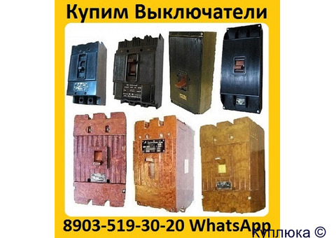Купим Выключатели  А3798, А3796, А3794, А3793, А3792, С хранения и б/у.  Самовывоз по всей России