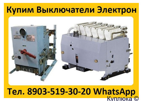 Купим Выключатели Автоматические Серии Электрон Э06, Э16, Э25, Э40.  От 400А До 4000А.