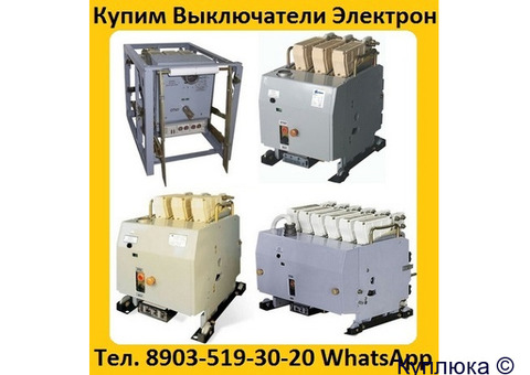 Куплю Выключатели Электрон Э06, Э16, Э25, Э40 С хранения и б/у. Неликвиды. Самовывоз по всей России