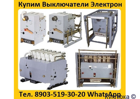 Купим Выключатели Э16В-04/1000А,  Э25С-04/2500А,  Э40В-04/4000А, С хранения и б/у. Неликвиды.