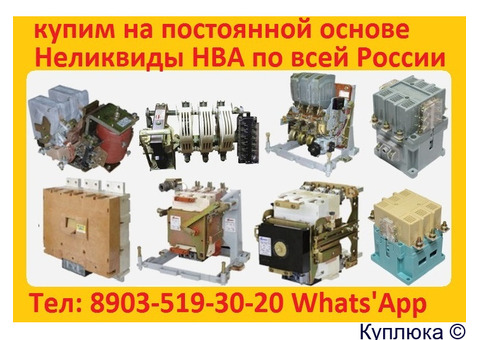 Купим на постоянной основе неликвиды НВА по всей России