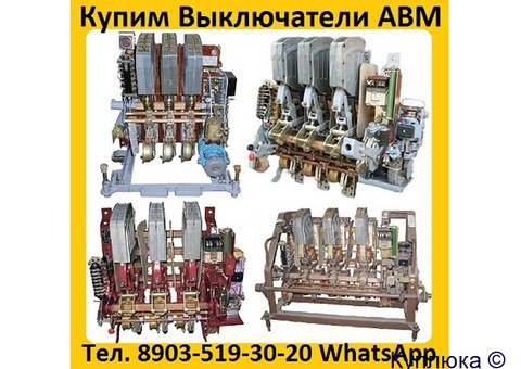 Купим Выключатели АВМ4-400А, АВМ10-1000А, АВМ15-1500А, АВМ20- 2000А, Самовывоз по всей России