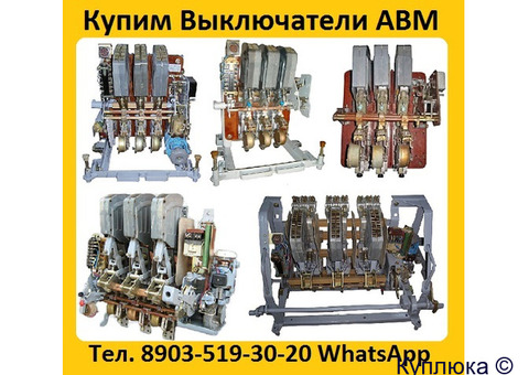 Купим Автоматические Выключатели АВМ4, АВМ10, АВМ15, АВМ20. Самовывоз по России.