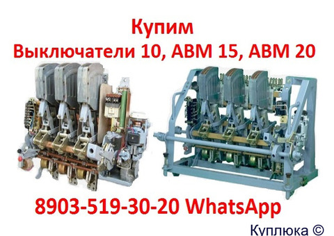 Купим Выключатели Старого Образца АВМ-4, 10, 15, 20, Самовывоз по всей России
