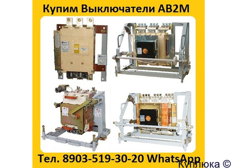 Купим Выключатели АВ2М-10СВ-5541,  АВ2М-15С-5543, С хранения и б/у. Самовывоз по всей  РФ.