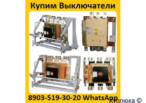 Купим  Выключатели АВ2М4С,  АВ2М10С,  АВ2М15С,  АВ2М20С, Самовывоз по всей  РФ.