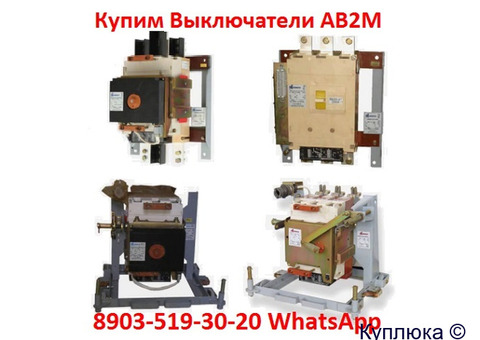 Купим  Выключатели АВ2М-15 от 800А. до 1500А. С хранения и б/у. Самовывоз по всей  РФ.