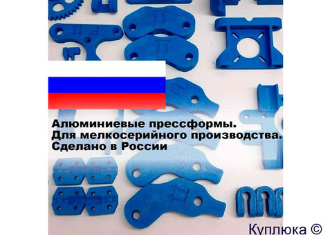 Пресс-формы из алюминия для мелкосерийных партий