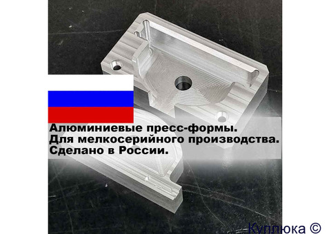Пресс-формы из алюминия для мелкосерийных партий
