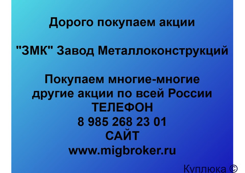 Купим акции «ЗМК Завод металлоконструкций»