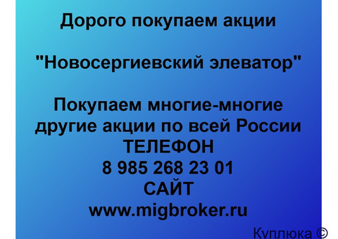 Купим акции «Новосергиевский элеватор»