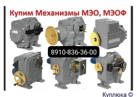Куплю механизмы МЭО МЭОФ Бу и новые