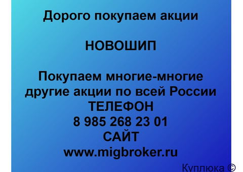 Купим акции «Новошип»
