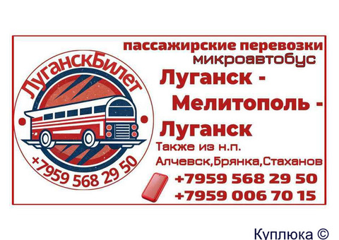 Пассажирские перевозки Луганск - Мелитополь - Луганск