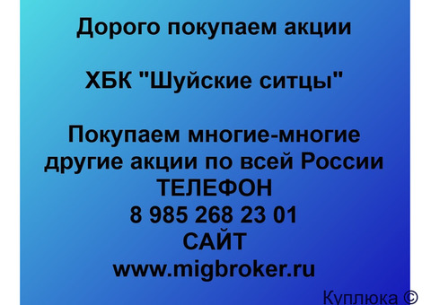 Купим акции «Шуйские ситцы»