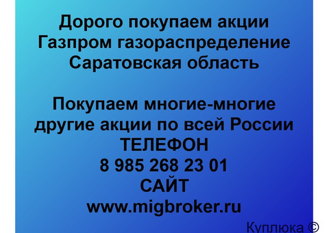 Купим акции «Газпром газораспределение Саратовская область»