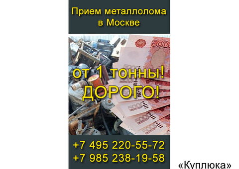 Купим Металлолом Дорого. Прием и Вывоз Металлолома от 1 Тонны. Демонтаж.