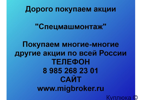 Купим акции «Спецмашмонтаж»