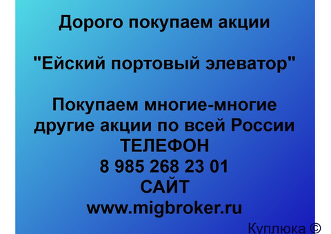 Купим акции «Ейский портовый элеватор»