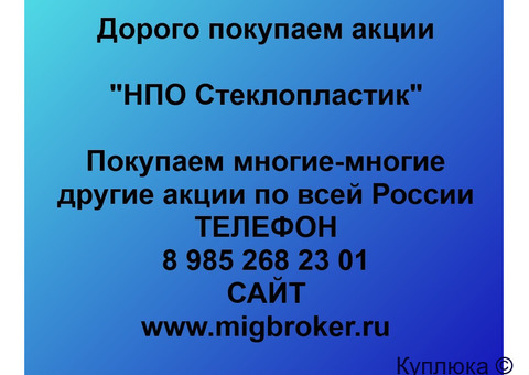 Купим акции «НПО Стеклопластик»