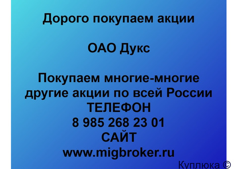 Купим акции «ДУКС»