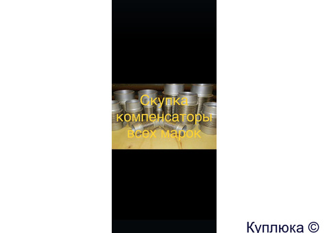 Куплю СРОЧНО компенсаторы КСО КЛО КДМ СКУ Силефонные Осевые Сальниковые