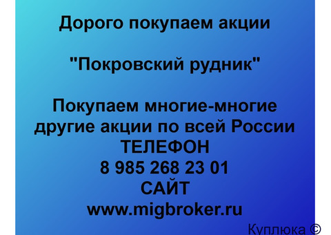 Купим акции «Покровский рудник»