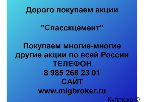 Купим акции «Спасскцемент»