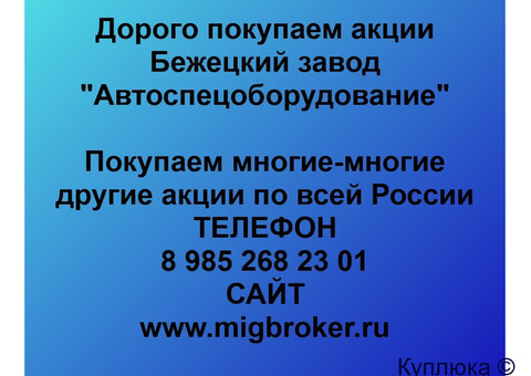 Купим акции «Бежецкий завод АСО»