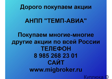 Купим акции «ТЕМП-АВИА»