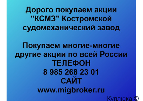 Купим акции «КСМЗ Костромской судомеханический завод»
